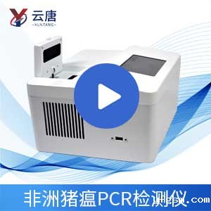 非洲猪瘟PCR检测仪操作视频